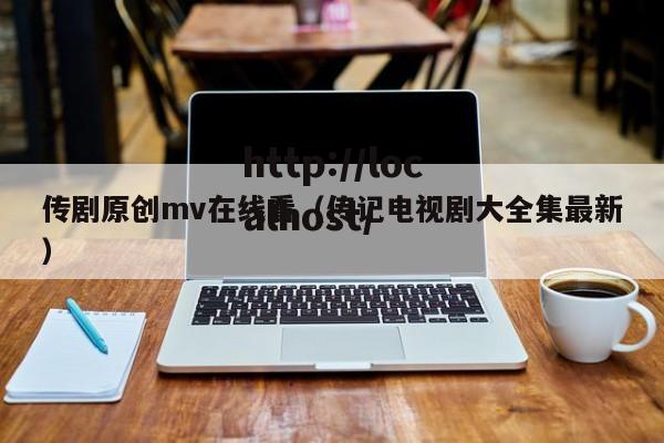 传剧原创mv在线看(传记电视剧大全集最新)