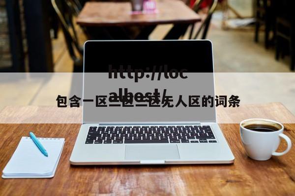 包含一区三区三区无人区的词条
