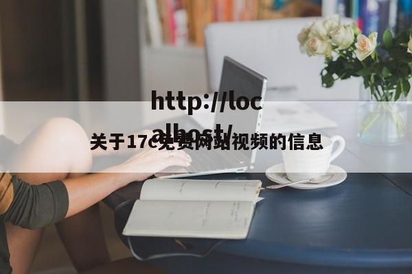 关于17c免费网站视频的信息