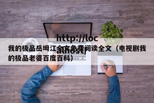 我的极品岳坶江全文免费阅读全文(电视剧我的极品老婆百度百科)