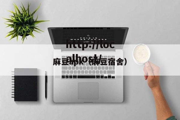 麻豆apk(麻豆宿舍)