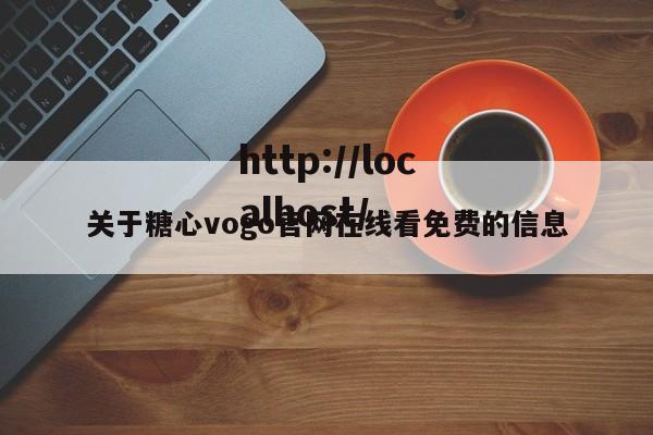 关于糖心vogo官网在线看免费的信息