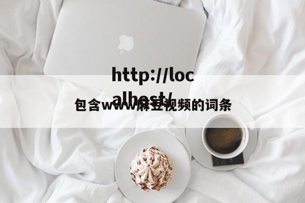包含www麻豆视频的词条