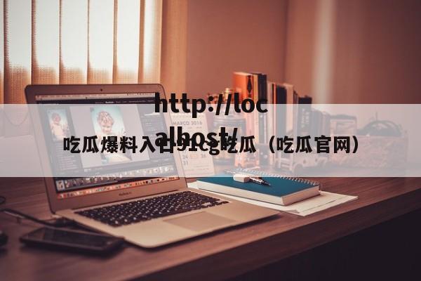 吃瓜爆料入口91cg吃瓜(吃瓜官网)